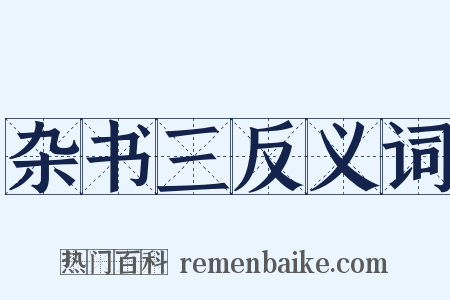 杂书三反义词是什么意思的图片